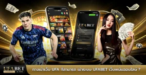 ทางเข้าเว็บufa