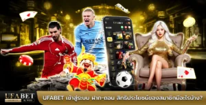 ufabet เข้าสู่ระบบ ฝาก-ถอน