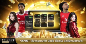 ufabet เว็บตรงทางเข้า มือถือ