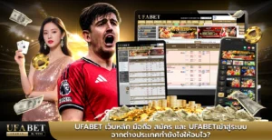 ufabet เว็บหลัก มือถือ