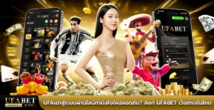 ufaเข้าสู่ระบบ