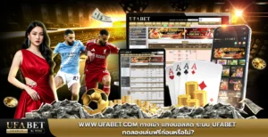 www.ufabet.com ทางเข้า