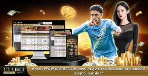 ทางเข้า www.ufabet.com
