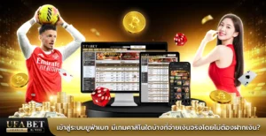 เข้าสู่ระบบยูฟ่าเบท