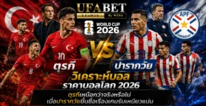 ตุรกี vs ปารากวัย